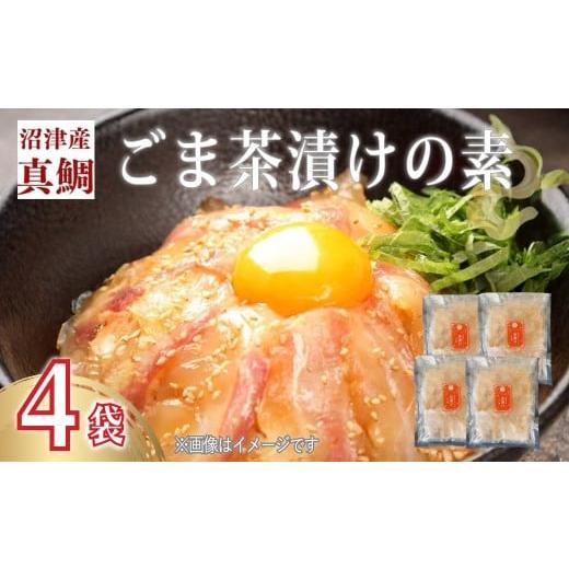 ふるさと納税 魚貝類 鯛 静岡県 沼津市 鯛 ごまだれ 茶漬け 4袋 セット 小分け 冷凍 真鯛 お手軽 漬け丼 沼津 養殖 マダイ タイ 簡単調理 個包装 美味しい