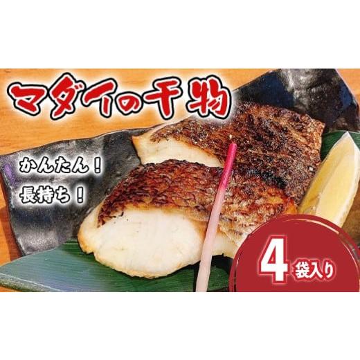 ふるさと納税 乾物 静岡県 沼津市 真鯛 干物 4袋 個包装 小分け ひもの 詰め合わせ セット マルセイ水産 タイ マダイ 鯛 コスパ ひもの 人気 国産 美味しい 静…