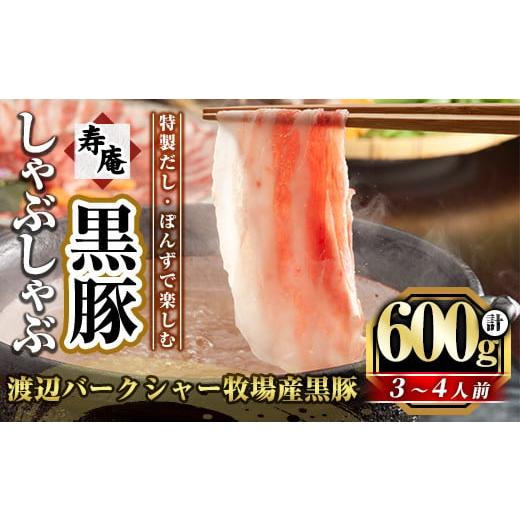 ふるさと納税 鹿児島県 霧島市 B0-164 寿庵の黒豚しゃぶしゃぶセット[ジェイ・エフフーズ]豚肉 しゃぶしゃぶ 黒豚 しゃぶしゃぶ肉 豚 しゃぶしゃぶセット 霧…