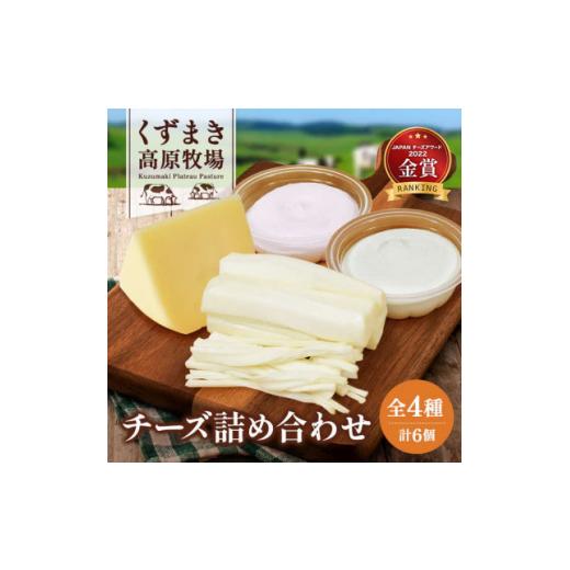 ふるさと納税 岩手県 葛巻町 くずまき高原牧場 チーズ 全4種 詰め合わせ セット クリームチーズ ゴーダチーズ さけるチーズ【1231593】｜furusatochoice｜02