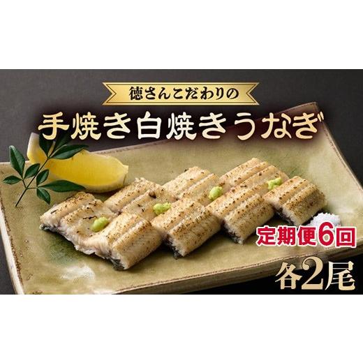 ふるさと納税 うなぎ 高知県 室戸市 6回 定期便 徳さんこだわりの手焼き 白焼きうなぎ 2尾 | 国産 高知県産 鰻 人気 おすすめ 冷凍 惣菜 しらやき うなぎ白焼…