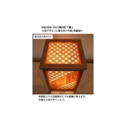 ふるさと納税 家具 インテリア・寝具・収納 福岡県 大川市 KND300-1011 レーザー角行灯「奏」 七宝デザイン1／屋久杉ツキ板／和紙貼り_2