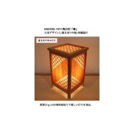 ふるさと納税 家具 インテリア・寝具・収納 福岡県 大川市 KND300-1011 レーザー角行灯「奏」 七宝デザイン1／屋久杉ツキ板／和紙貼り_3