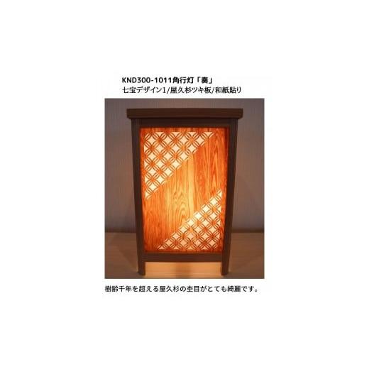 ふるさと納税 家具 インテリア・寝具・収納 福岡県 大川市 KND300-1011 レーザー角行灯「奏」 七宝デザイン1／屋久杉ツキ板／和紙貼り_4
