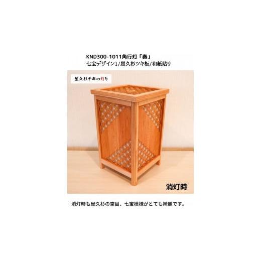 ふるさと納税 家具 インテリア・寝具・収納 福岡県 大川市 KND300-1011 レーザー角行灯「奏」 七宝デザイン1／屋久杉ツキ板／和紙貼り_5