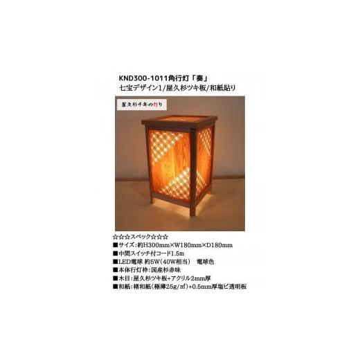 ふるさと納税 家具 インテリア・寝具・収納 福岡県 大川市 KND300-1011 レーザー角行灯「奏」 七宝デザイン1／屋久杉ツキ板／和紙貼り_6