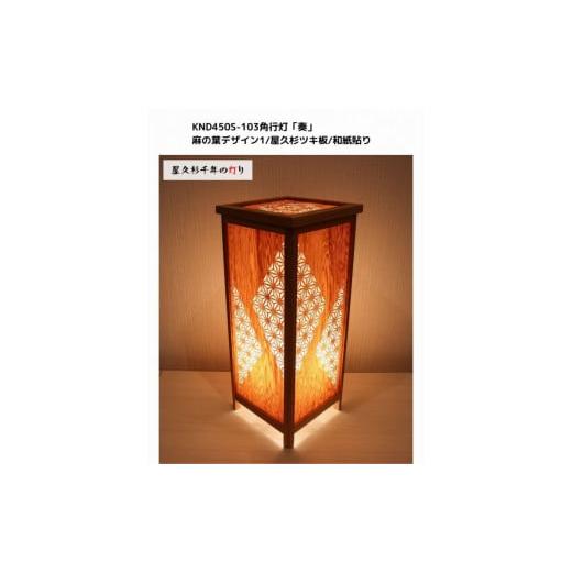ふるさと納税 家具 インテリア・寝具・収納 福岡県 大川市 KND-450S-103 レーザー角行灯「奏」 麻の葉デザイン1／屋久杉ツキ板／楮和紙貼り_1