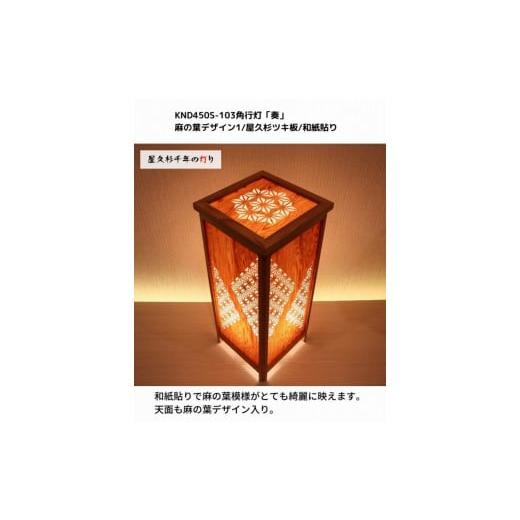 ふるさと納税 家具 インテリア・寝具・収納 福岡県 大川市 KND-450S-103 レーザー角行灯「奏」 麻の葉デザイン1／屋久杉ツキ板／楮和紙貼り_2