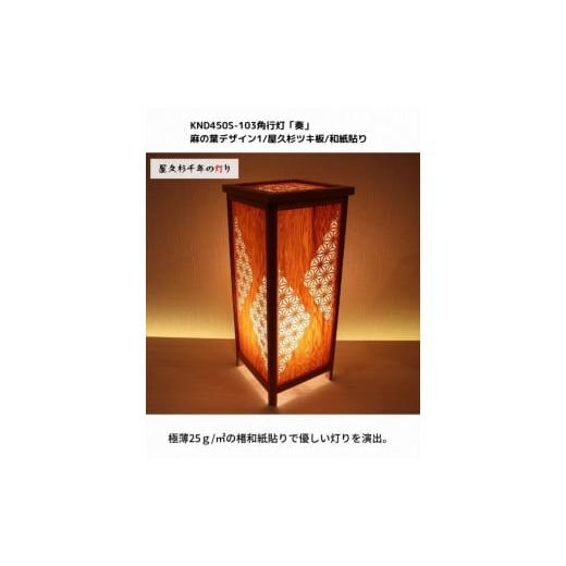 ふるさと納税 家具 インテリア・寝具・収納 福岡県 大川市 KND-450S-103 レーザー角行灯「奏」 麻の葉デザイン1／屋久杉ツキ板／楮和紙貼り_3
