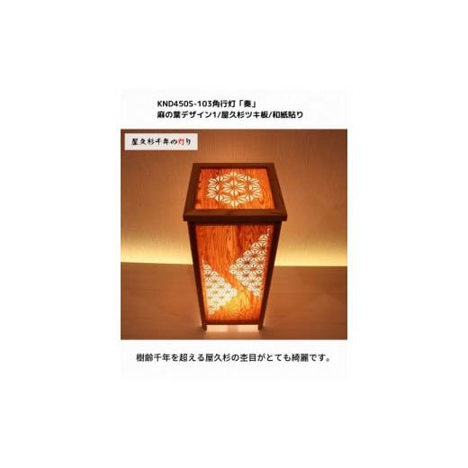 ふるさと納税 家具 インテリア・寝具・収納 福岡県 大川市 KND-450S-103 レーザー角行灯「奏」 麻の葉デザイン1／屋久杉ツキ板／楮和紙貼り_4