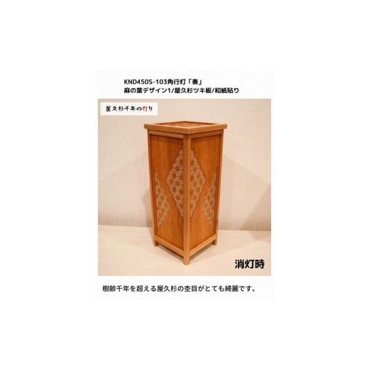 ふるさと納税 家具 インテリア・寝具・収納 福岡県 大川市 KND-450S-103 レーザー角行灯「奏」 麻の葉デザイン1／屋久杉ツキ板／楮和紙貼り_5