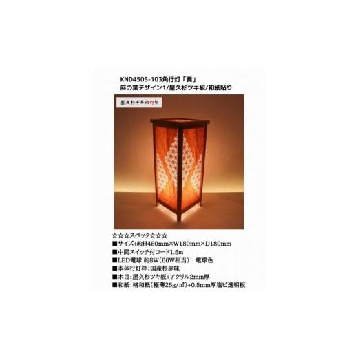 ふるさと納税 家具 インテリア・寝具・収納 福岡県 大川市 KND-450S-103 レーザー角行灯「奏」 麻の葉デザイン1／屋久杉ツキ板／楮和紙貼り_6