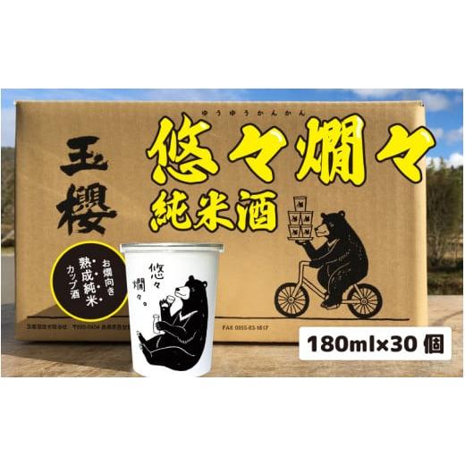 ふるさと納税 日本酒 純米酒 島根県 邑南町 悠々燗々純米酒 180ml×30個の画像