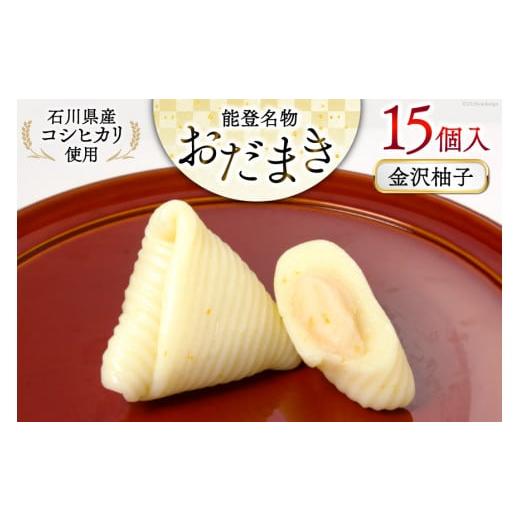 ふるさと納税 和菓子 石川県 宝達志水町 金沢柚子 おだまき 15個入 谷口製菓 石川県 宝達志水町 38601262 柚子 ゆず ユズ ゆず餡 和菓子 個包装 お菓子 菓子 …
