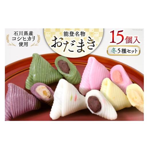 ふるさと納税 和菓子 和菓子セット・詰め合わせ 石川県 宝達志水町 冬 おだまき 詰合せ 5種 15個入 谷口製菓 石川県 宝達志水町 38601264 和菓子 個包装 お菓…