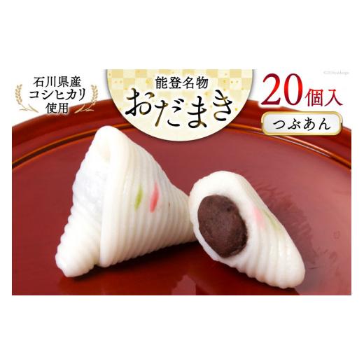 ふるさと納税 和菓子 もち菓子 石川県 宝達志水町 つぶあんおだまき 20個入 谷口製菓 石川県 宝達志水町 38601239 和菓子 個包装 お菓子 菓子 スイーツ 手作り…_1