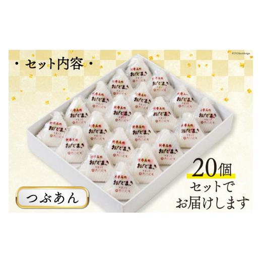 ふるさと納税 和菓子 もち菓子 石川県 宝達志水町 つぶあんおだまき 20個入 谷口製菓 石川県 宝達志水町 38601239 和菓子 個包装 お菓子 菓子 スイーツ 手作り…_5