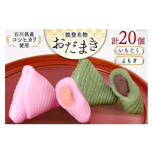 ふるさと納税 和菓子 和菓子セット・詰め合わせ 石川県 宝達志水町 おだまき いちじく よもぎ 各10個 計20個入 詰め合わせ 谷口製菓 石川県 宝達志水町 386012…