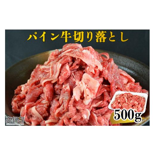 ふるさと納税 宮崎県 高鍋町 [パイン牛切り落とし 500g]翌月末迄に順次出荷