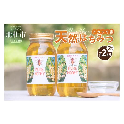 ふるさと納税 加工品等 はちみつ 山梨県 北杜市 天然アカシヤハチミツ