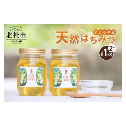 ふるさと納税 加工品等 はちみつ 山梨県 北杜市 天然アカシヤハチミツセット(500g×2) はちみつ 国産 アカシヤ 天然 アカシヤ ハチミツ 2本 1kg 水あめ不使用…の画像