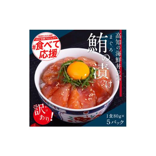 ふるさと納税 高知県 芸西村 「訳ありマグロの漬け丼の素」1食80g×5P（順次出荷中）＜高知市共通返礼品＞ ＃食べて応援｜furusatochoice｜02