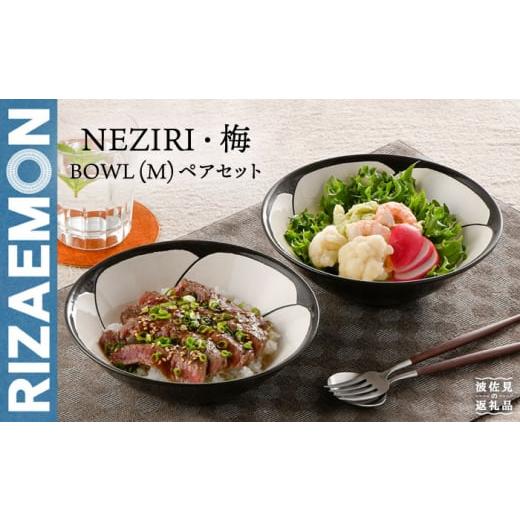ふるさと納税 食器・グラス 茶碗 長崎県 波佐見町 波佐見焼 NEZIRI・梅 BOWL(M)ペア ボウル カップ 食器 利左エ門窯