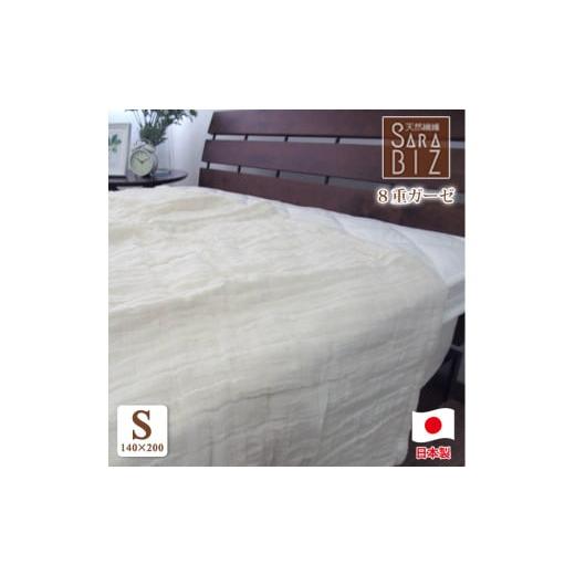 ふるさと納税 タオル・寝具 タオルケット 大阪府 泉大津市 日本製 綿100% 8重織ガーゼケット シングル 140×200cm キナリ 11503KI 1419 キナリ