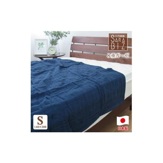 ふるさと納税 タオル・寝具 タオルケット 大阪府 泉大津市 日本製 綿100% 8重織ガーゼケット シングル 140×200cm 紺 11503KO 1420 紺