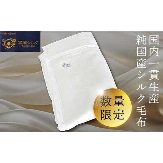 富岡シルク毛布
