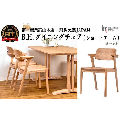 ふるさと納税 家具 インテリア・寝具・収納 岐阜県 関市 B.H.ダイニングチェア（ショートアーム） オーク材 JBH-DCO201A PNO イス・椅子（D134-01）_1