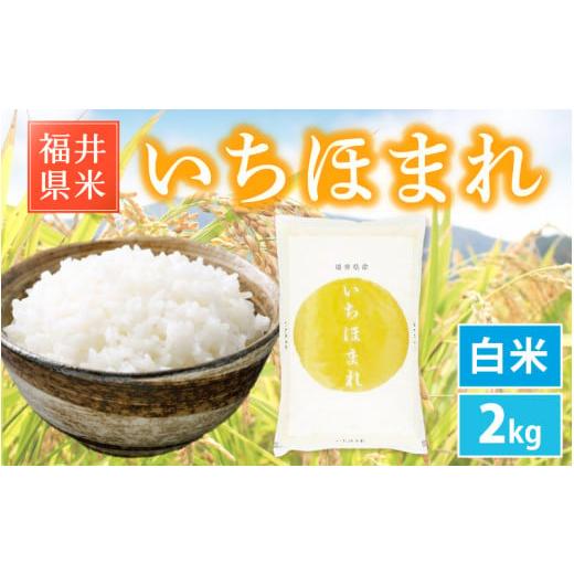 ふるさと納税 米 福井県 越前町 先行予約 新米 令和7年産「福井県ブランド米」 特A通算6回獲得 お試し米 お米 いちほまれ 2kg 福井県産 白米 2025年11月より…
