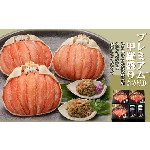 ふるさと納税 カニ ずわいガニ 北海道 紋別市 55-12 北海道産 プレミアム甲羅盛り かにみそ入セットD かにみそまで完全無添加 化粧箱入り ｜かに ずわいがに …_1