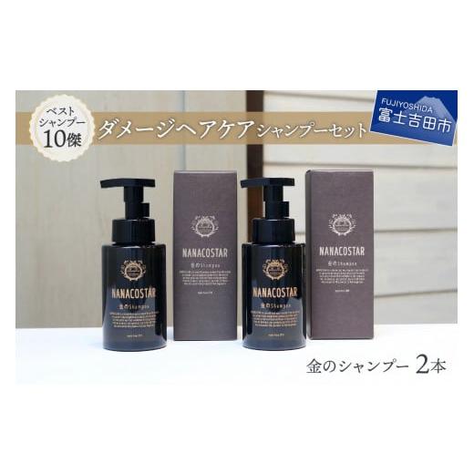 ふるさと納税 山梨県 富士吉田市 「ベストシャンプー10傑」に選ばれた ダメージケアシャンプー 2本セット サロン シャンプー 泡シャンプー ダメージヘアケア …