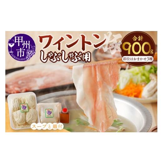 ふるさと納税 豚肉 しゃぶしゃぶ 山梨県 甲州市 ワイントンしゃぶしゃぶ肉セット900g (豚骨ラーメン4玉付き) B-254 豚肉 しゃぶしゃぶ用 もも バラ ロース …