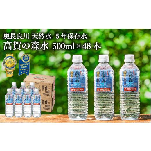 ふるさと納税 水・ミネラルウォーター 500mL〜999mL 岐阜県 関市 高賀の森水 5年保存水 48本（500ml24本入×2ケース） 〜非常用 災害対策 モンドセレクション…の画像