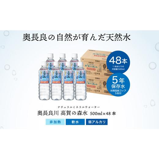ふるさと納税 水・ミネラルウォーター 500mL〜999mL 岐阜県 関市 高賀の森水 5年保存水 48本（500ml24本入×2ケース） 〜非常用 災害対策 モンドセレクション…の画像