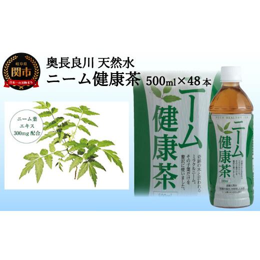 ふるさと納税 岐阜県 関市 S20-19 ニーム健康茶 48本（500ml24本入×2ケース） 〜健康 お茶 ハーブティー〜｜furusatochoice｜02