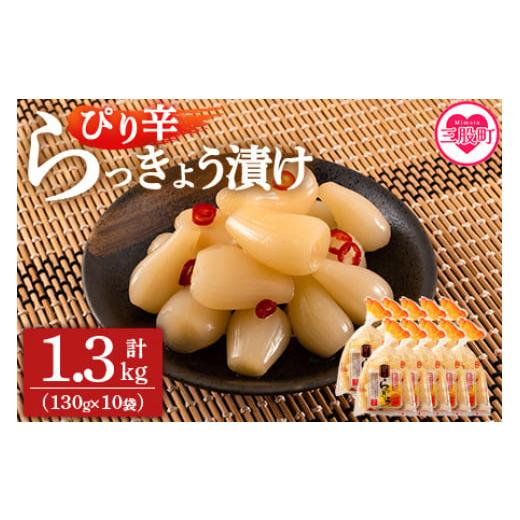 ふるさと納税 宮崎県 三股町 [純国産ぴり辛らっきょう1.3kg(130g×10P)] おつまみやご飯のおともに![MI013-ko][株式会社上沖産業]