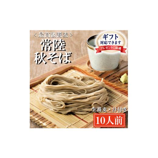 ふるさと納税 そば 茨城県 大洗町  ギフト熨斗対応 常陸秋そば 手打ち 生蕎麦 10人前 国産 生 そば 蕎麦 ギフト 寿多庵_1