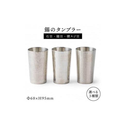 ふるさと納税 食器・グラス タンブラー 福岡県 糸島市 鎚目 錫のタンブラー 糸島市 / 西原佑騎 いとしまごころ AFZ001-2 鎚目