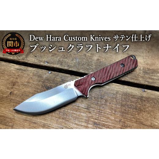 ふるさと納税 雑貨・日用品 岐阜県 関市 H100-04 ブッシュクラフトナイフ（レッド・サテン仕上げ） d1-01