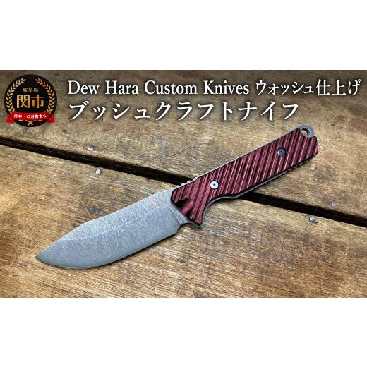 ふるさと納税 雑貨・日用品 岐阜県 関市 H100-05 ブッシュクラフトナイフ（レッド・アシッドウォッシュ仕上げ） d1-03