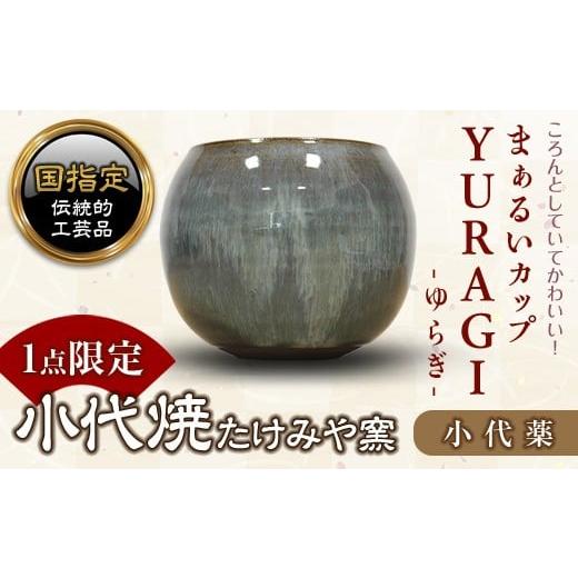 ふるさと納税 雑貨・日用品 グラス 熊本県 嘉島町 FKK19-156 まぁるいカップ YURAGI−ゆらぎー(小代薬)