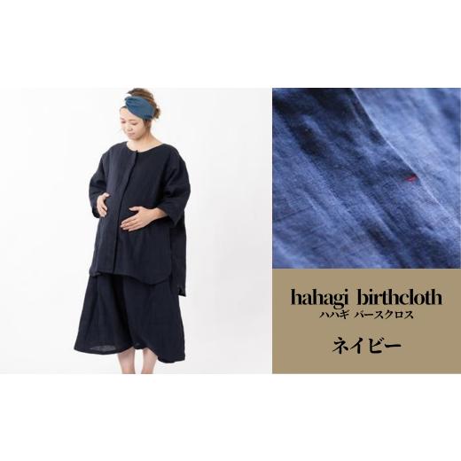 ふるさと納税 大分県 宇佐市 [110900200]「出産のお守りの服」hahagi birthcloth ネイビー ネイビー