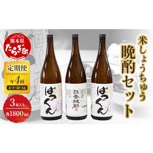 ふるさと納税 熊本県 多良木町 [年4回定期便] 米しょうちゅう 晩酌 セット 計5.4L (1800ml×3本) [ 米焼酎 焼酎 お酒 球磨焼酎 米 天然水 定期便 4回 人気 …