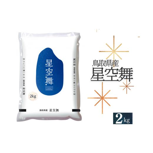 ふるさと納税 鳥取県 江府町 令和5年産星空舞 ほしぞらまい 2kg×1袋 精米 R5 こめ JA 0593