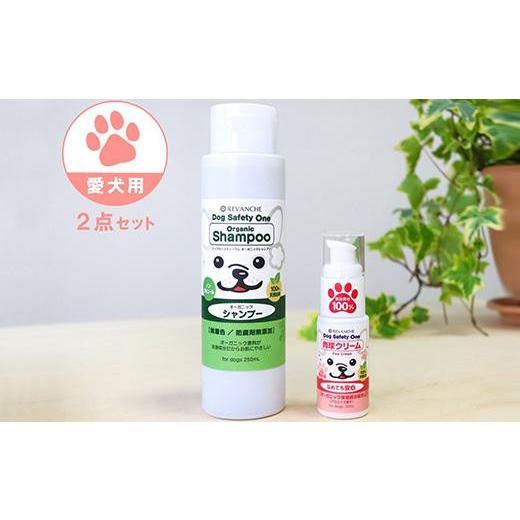 ふるさと納税 雑貨・日用品 石川県 - オーガニック成分配合 愛犬用シャンプー&肉球クリーム 2点セット