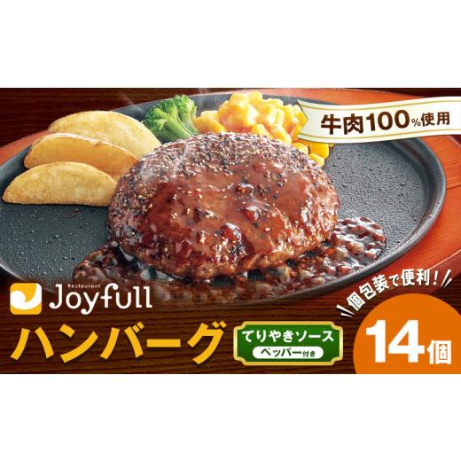 ふるさと納税 牛肉 ハンバーグ 熊本県 菊池市 ジョイフルハンバーグ てりやきソース ペッパー付 14個 1個146g 生ハンバーグ ソース付き 牛肉 ジョイフル 焼く…