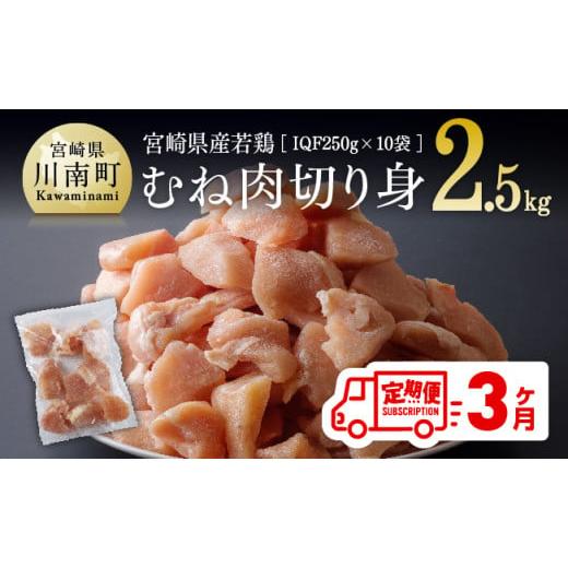 ふるさと納税 鶏肉 ムネ 宮崎県 川南町 宮崎県産若鶏むね切身IQF250g×10袋 3ヶ月定期便